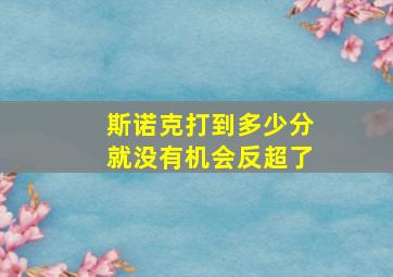 斯诺克打到多少分就没有机会反超了