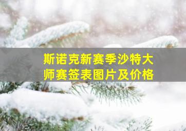 斯诺克新赛季沙特大师赛签表图片及价格