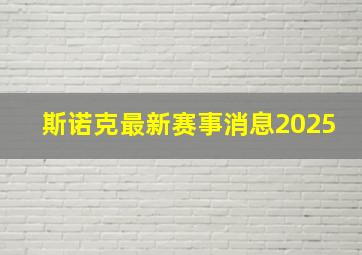 斯诺克最新赛事消息2025