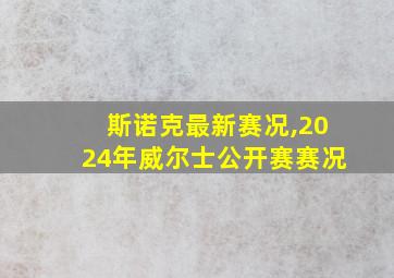 斯诺克最新赛况,2024年威尔士公开赛赛况