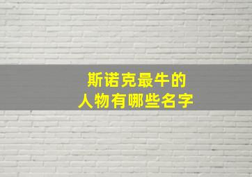 斯诺克最牛的人物有哪些名字