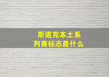 斯诺克本土系列赛标志是什么