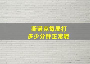 斯诺克每局打多少分钟正常呢