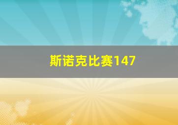 斯诺克比赛147