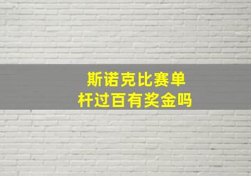 斯诺克比赛单杆过百有奖金吗