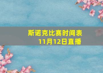 斯诺克比赛时间表11月12日直播