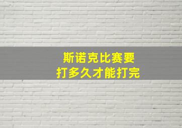 斯诺克比赛要打多久才能打完