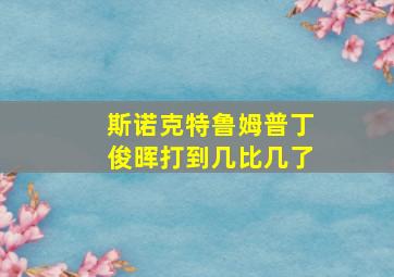 斯诺克特鲁姆普丁俊晖打到几比几了