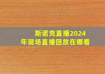 斯诺克直播2024年现场直播回放在哪看