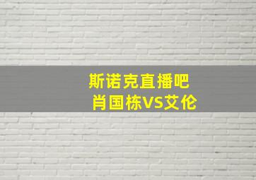 斯诺克直播吧肖国栋VS艾伦