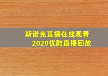 斯诺克直播在线观看2020优酷直播回放