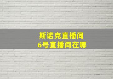 斯诺克直播间6号直播间在哪