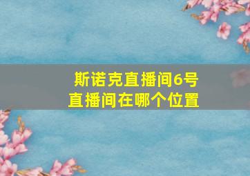 斯诺克直播间6号直播间在哪个位置