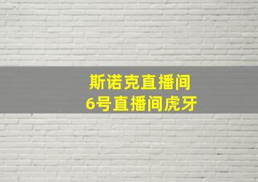 斯诺克直播间6号直播间虎牙