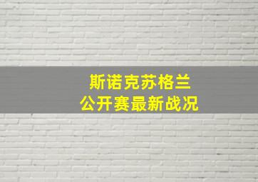 斯诺克苏格兰公开赛最新战况