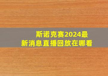 斯诺克赛2024最新消息直播回放在哪看