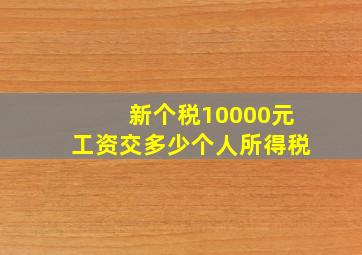 新个税10000元工资交多少个人所得税