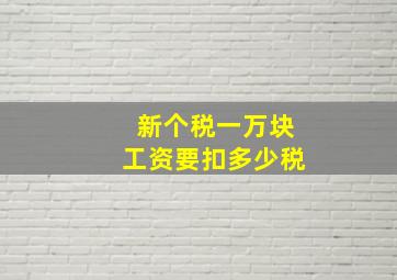 新个税一万块工资要扣多少税