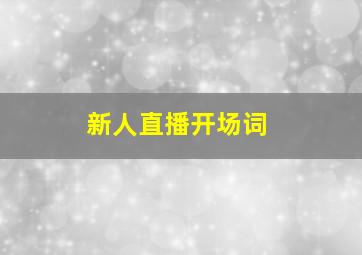 新人直播开场词