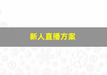 新人直播方案