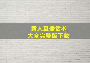 新人直播话术大全完整版下载