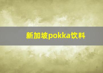 新加坡pokka饮料