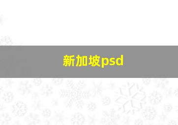 新加坡psd