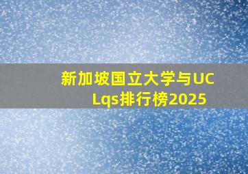 新加坡国立大学与UCLqs排行榜2025