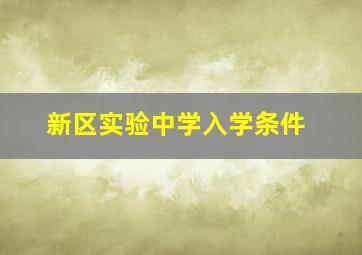 新区实验中学入学条件