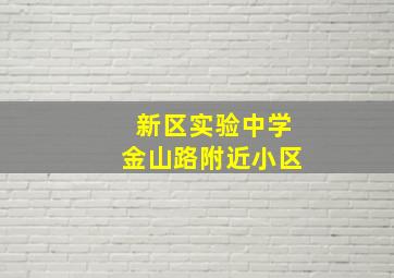 新区实验中学金山路附近小区