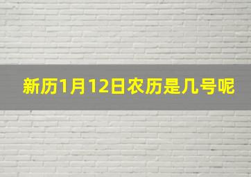 新历1月12日农历是几号呢