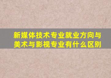 新媒体技术专业就业方向与美术与影视专业有什么区别