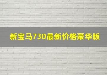 新宝马730最新价格豪华版