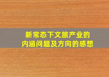 新常态下文旅产业的内涵问题及方向的感想