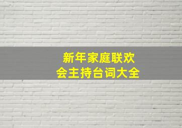 新年家庭联欢会主持台词大全