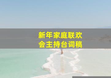 新年家庭联欢会主持台词稿