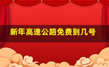 新年高速公路免费到几号