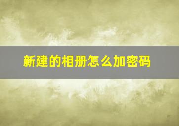 新建的相册怎么加密码