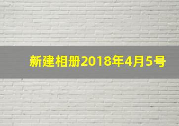 新建相册2018年4月5号