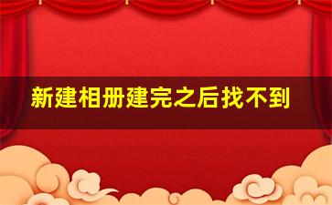 新建相册建完之后找不到