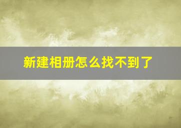 新建相册怎么找不到了