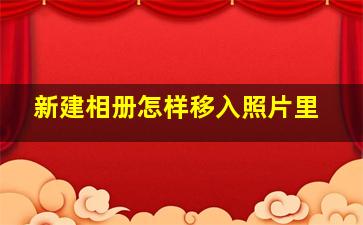 新建相册怎样移入照片里