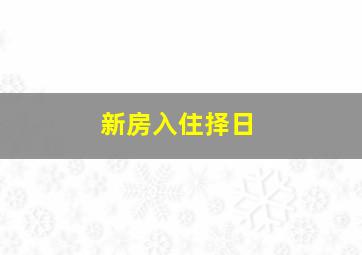 新房入住择日