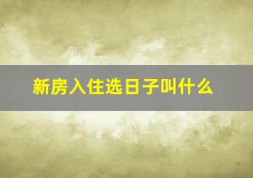 新房入住选日子叫什么