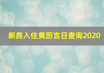 新房入住黄历吉日查询2020