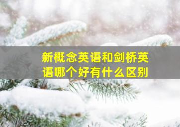 新概念英语和剑桥英语哪个好有什么区别