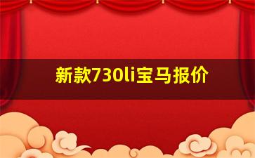 新款730li宝马报价