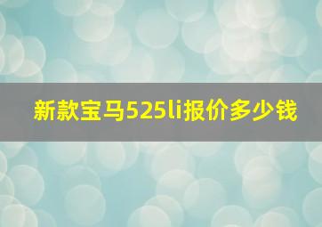 新款宝马525li报价多少钱