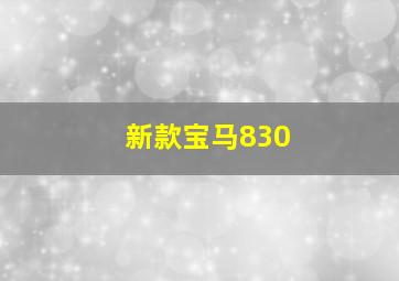 新款宝马830