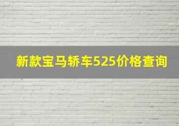 新款宝马轿车525价格查询